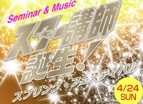 スター講師誕生セミナーは人前で喋るのが好きなら参加すべし
