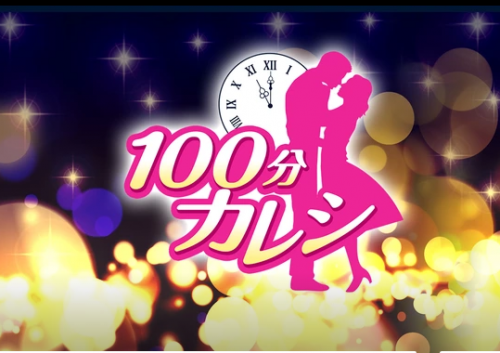 100分カレシを見ると家デートがしたくて一人暮らししたくなる