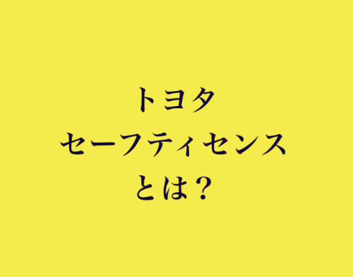 トヨタの安全装備、セーフティセンスCとPの違いって何？