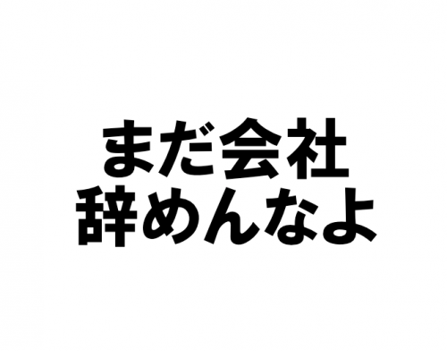 ブラック企業を辞める前に必ず3つの考え方を身につける！