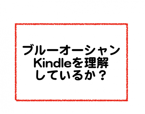 Kindleを利用して個人が作家になれるのは今しかない！