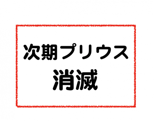 次期プリウスはPHVからEVへ進化してハイブリットは消滅か？