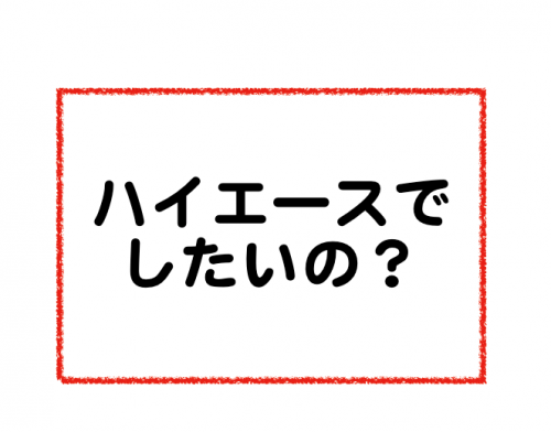 ハイエースでしたいって中古の安い時期に買わないと出来ないぞ！