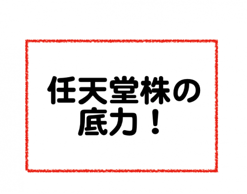 ゲーム株の任天堂がポケモンgoでスタートダッシュした話