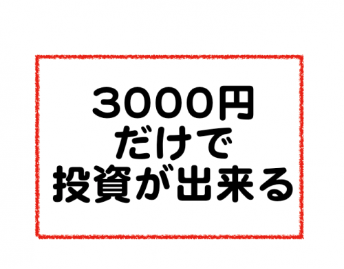 3000円投資生活の内容が気になる方へ送るメッセージ！！