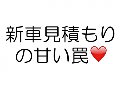 新車の見積もり後、即《値引きしろ》って見積書の見方が分かるの？