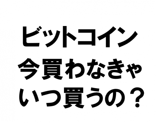 ビットコインをNHKでやらせてまだ投資してないバカはいる？