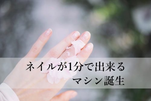 オートネイルの価格が10万ってヤバい。ネイリストが狙う次の市場は？