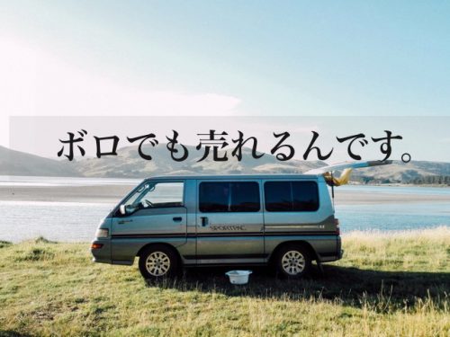 愛車を廃車するつもりならディーラーで下取りすると損します。