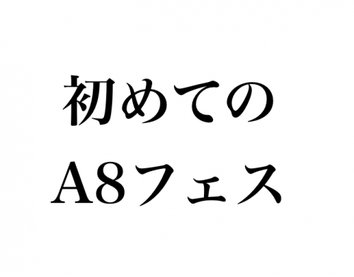 初めてA8フェスに行って分かった！行く前にやるべき3つのこと。
