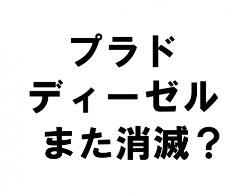 新型プラドはディーゼルが消滅する可能性は？4年後売るべきか？