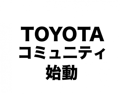 トヨタ車のオーナーなら必ず参加したいコミュニティーとは？