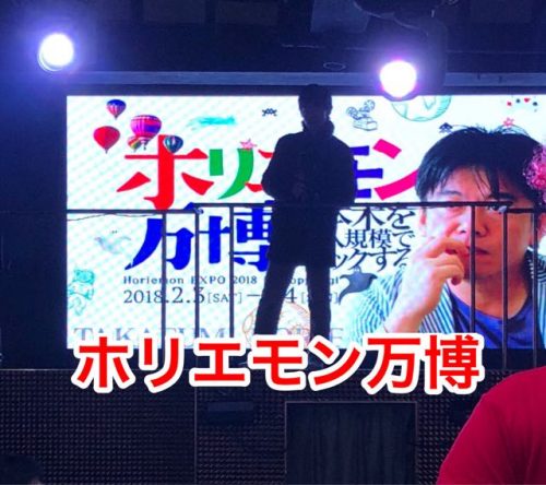 《まとめ》ホリエモン万博 2018 【 六本木 】 に6万円払って参加した感想とは？