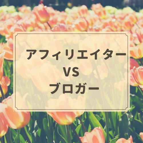 実際に会って分かったブロガーとアフィリエイターの違いと考え方