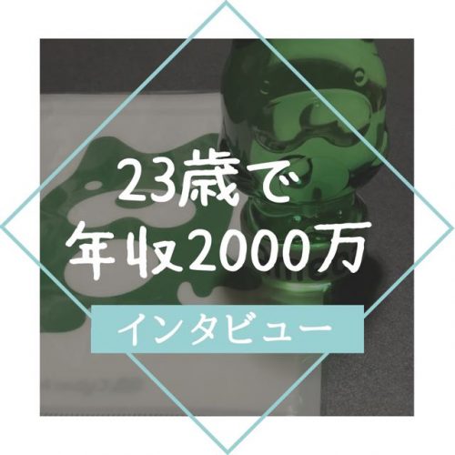 年収1000万円以上のアフィリエイター【 20代 】に会って学んだこと。