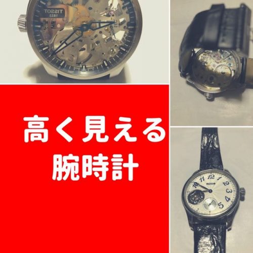 高く見える腕時計ランキング。メンズ編。機能より見た目が一番だ