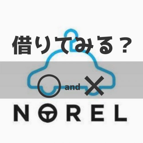 ノレル 《 norel 》 の評判は？お得な人もいれば損する人もいます。
