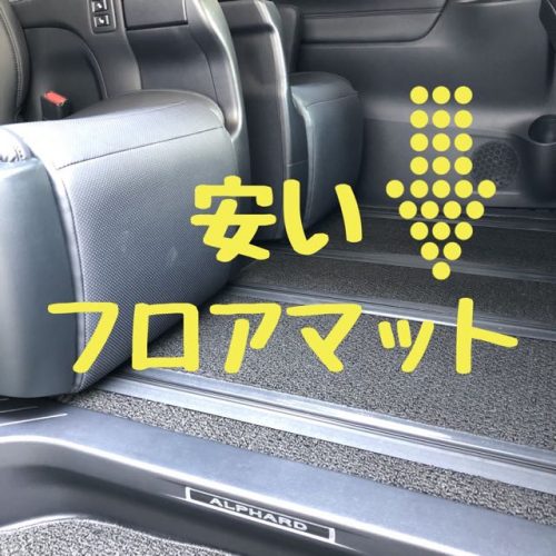 トヨタ アルファード 30系 SCパッケージ フロアマット - 自動車パーツ