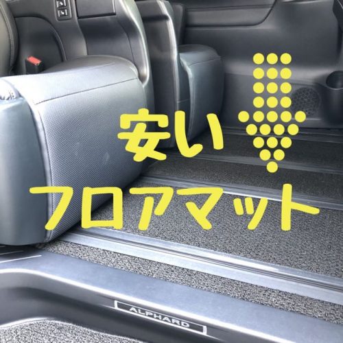 30系アルファードフロアマットです。新品、未使用です。 - 車内 ...