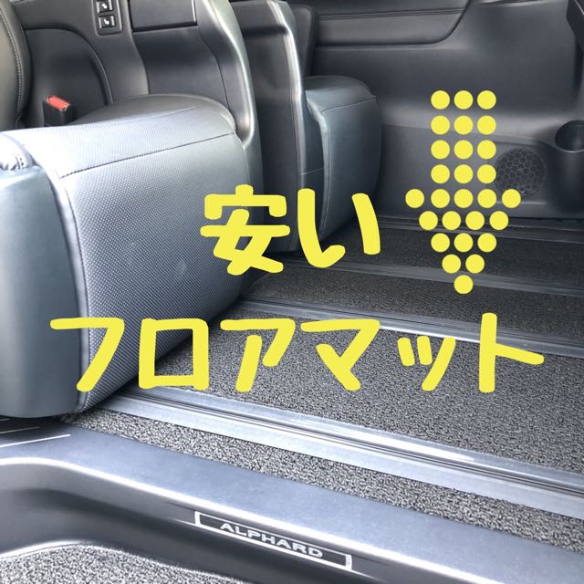 アルファードフロアマット - 車内アクセサリー