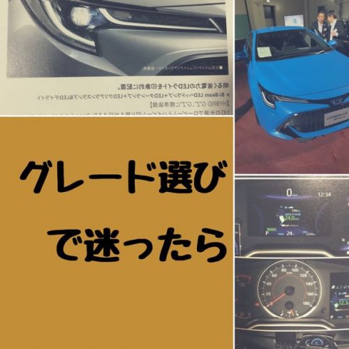 カローラスポーツを買うならどのグレード？250万円で買える方法！