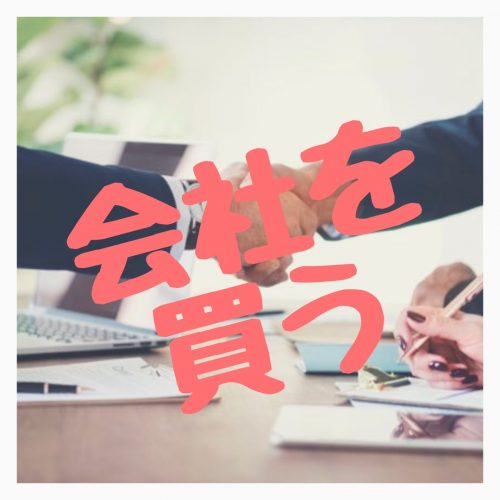 会社を個人で買うにはどうすればいい？最低300万円で社長になれるよ