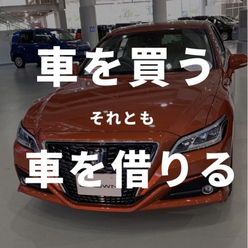 【 そんなのあり？ 】マイカー賃貸 カルモで新車を定期的に乗り換える方法