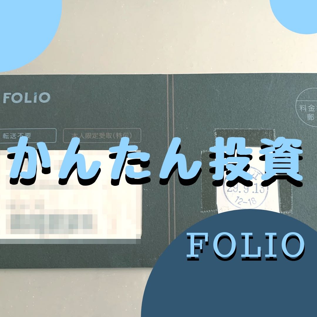 【 体験談 】 FOLIO ( フォリオ ) で投資！評判は本当だった！1年間やってみた結果。