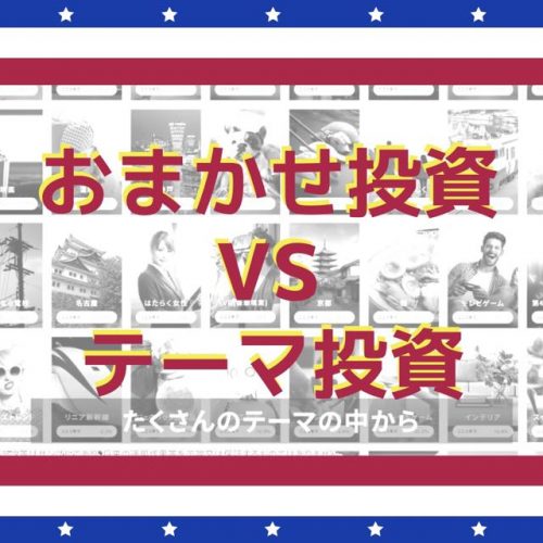 【徹底比較】FOLIOのテーマ投資 VS おまかせ投資。この2つならどっち?