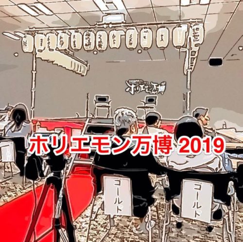 【 実体験 】 ホリエモン万博 2019の感想は?去年と比べてみました。