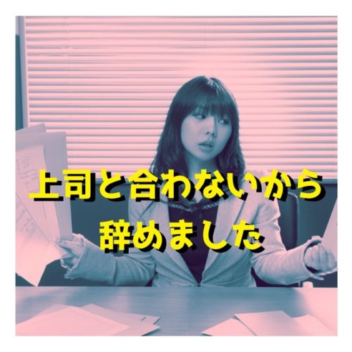 会社で上司と合わないと思ったらすぐ辞めるべき理由！！