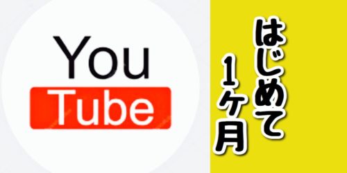 【チャンネル登録者 100人突破】Youtubeを始めて1ヶ月に意識した3つ