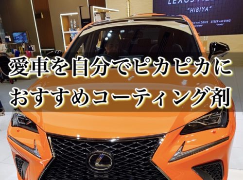 【厳選】新車を自分でコーティングしたい人におすすめコーティング剤6選！！